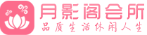 贵阳会所_贵阳会所大全_贵阳养生会所_尚趣阁养生