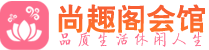 贵阳会所_贵阳会所大全_贵阳养生会所_尚趣阁养生